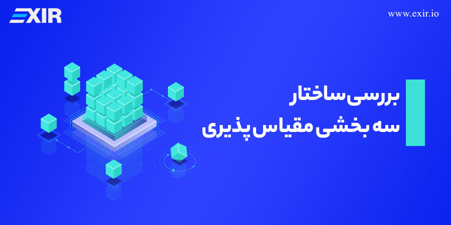 بررسی ساختار سه بخشی مقیاس پذیری