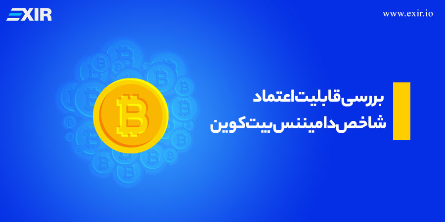 بررسی قابلیت اعتماد شاخص دامیننس بیت‌ کوین