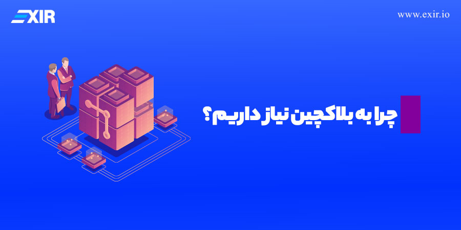 چرا به بلاکچین نیاز داریم؟