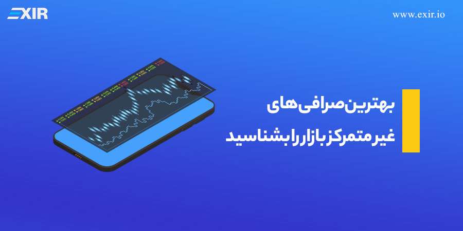 بهترین صرافی های غیر متمرکز بازار را بشناسید