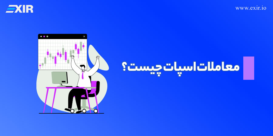 معاملات اسپات چیست؟