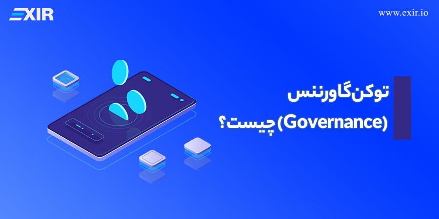 توکن گاورننس (Governance) چیست؟