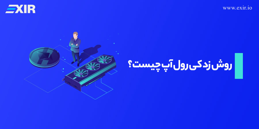 روش زد کی رول آپ چیست؟