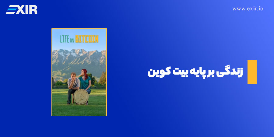فیلم ارز دیجیتال زندگی بر پایه بیت کوین