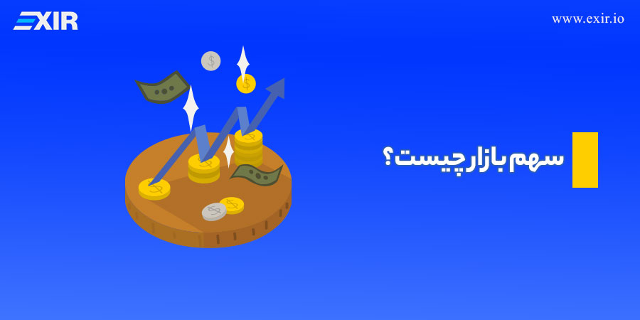 سهم بازار چیست؟