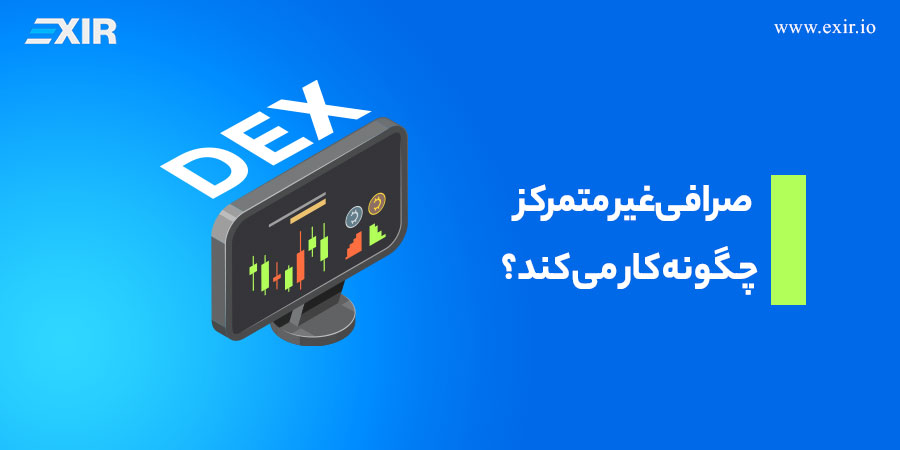 صرافی غیر متمرکز چگونه کار میکند؟