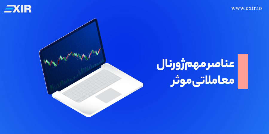 عناصر مهم ژورنال معاملاتی موثر