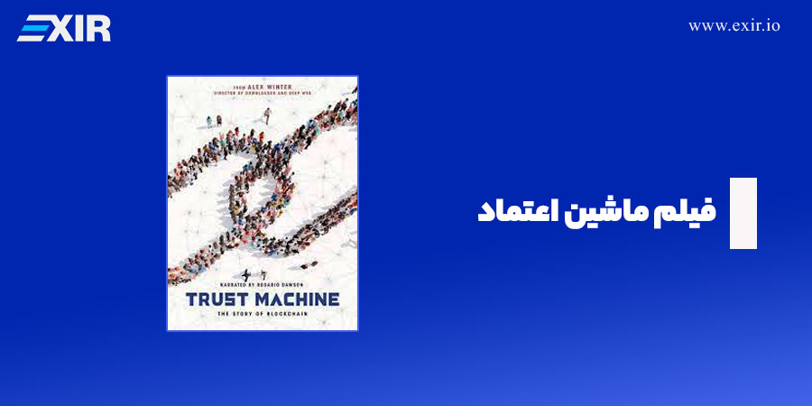 فیلم ماشین اعتماد