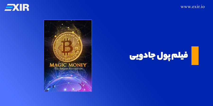 فیلم ارز دیجیتال پول جادویی