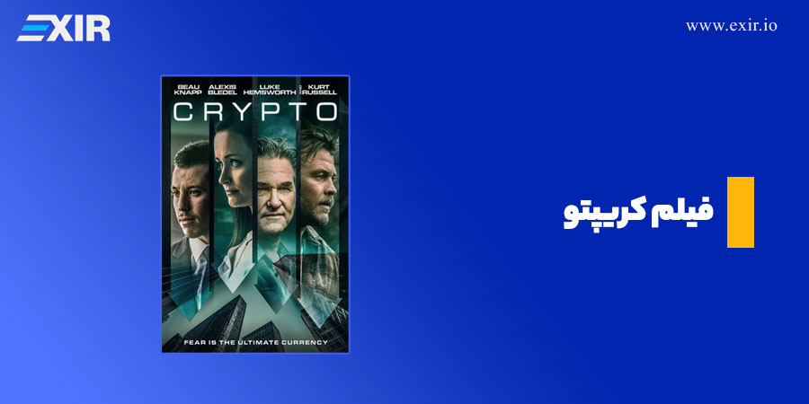 فیلم سینمایی کریپتو