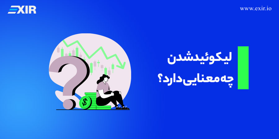 لیکوئید شدن چه معنایی دارد؟