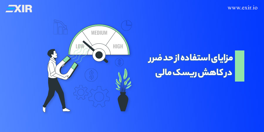 مزایای استفاده از حد ضرر در کاهش ریسک مالی