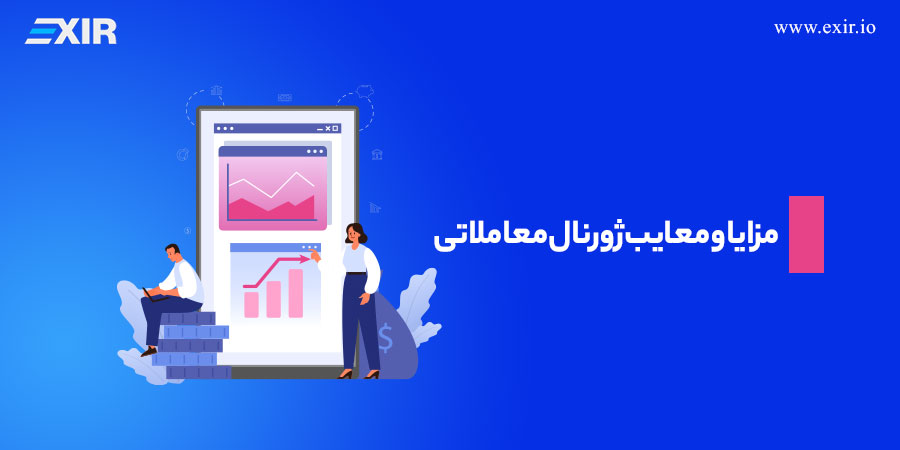 مزایا و معایب ژورنال معاملاتی