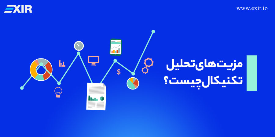 مزیت های تحلیل تکنیکال چیست؟