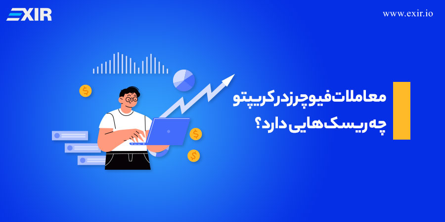 معاملات فیوچرز در کریپتو چه ریسک‌هایی دارد؟