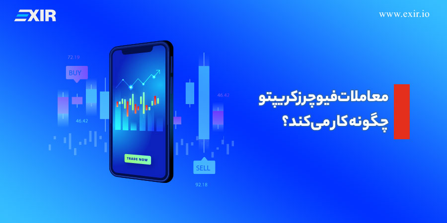 معاملات فیوچرز کریپتو چگونه کار می‌کند؟