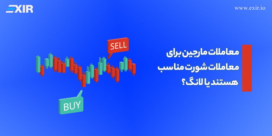 معاملات مارجین برای معاملات شورت مناسب هستند یا لانگ؟