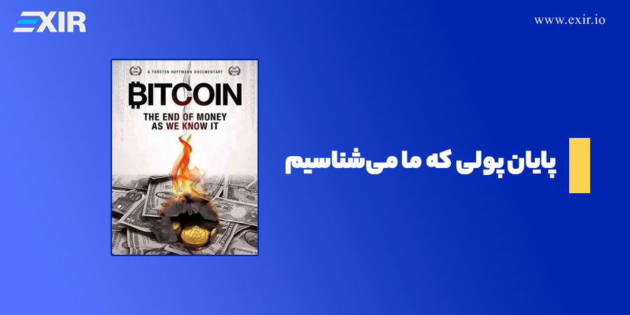 قیلم پایان پولی که ما می‌شناسیم