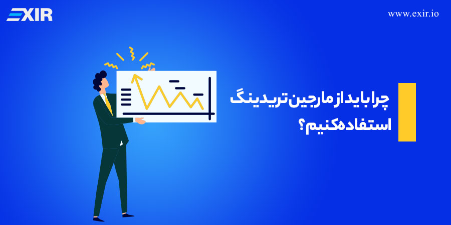 چرا باید از مارجین تریدینگ استفاده کنیم؟
