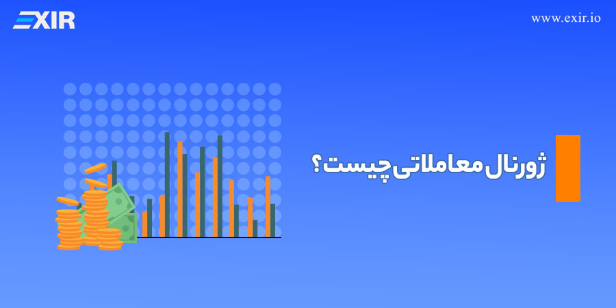 ژورنال معاملاتی چیست؟