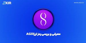 ارز دیجیتال AGIX چیست؟ فروش و خرید رمز ارز AGIX با بهترین قیمت