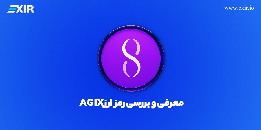 ارز دیجیتال AGIX و پروژه SingularityNET چیست؟