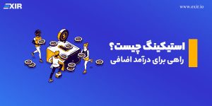 استیکینگ (Staking) چیست؟💵 کسب درآمد از استیک ارز دیجیتال