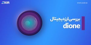 بررسی، قیمت و خرید ارز دیجیتال dione ( دایون )