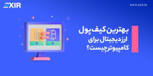 بهترین کیف پول ارز دیجیتال برای کامپیوتر چیست؟