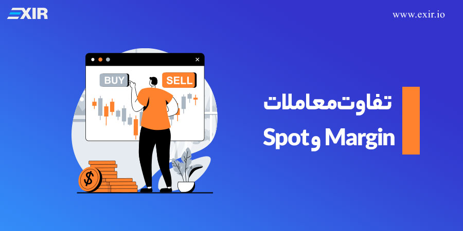 تفاوت معاملات Spot و Margin؛ کدام روش معاملاتی را در بازار ارزهای دیجیتال انتخاب کنیم؟