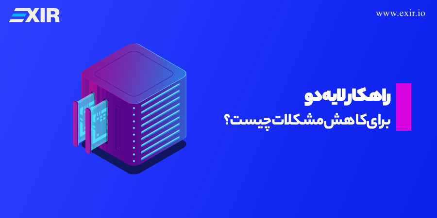 راهکار لایه دو برای کاهش مشکلات چیست؟