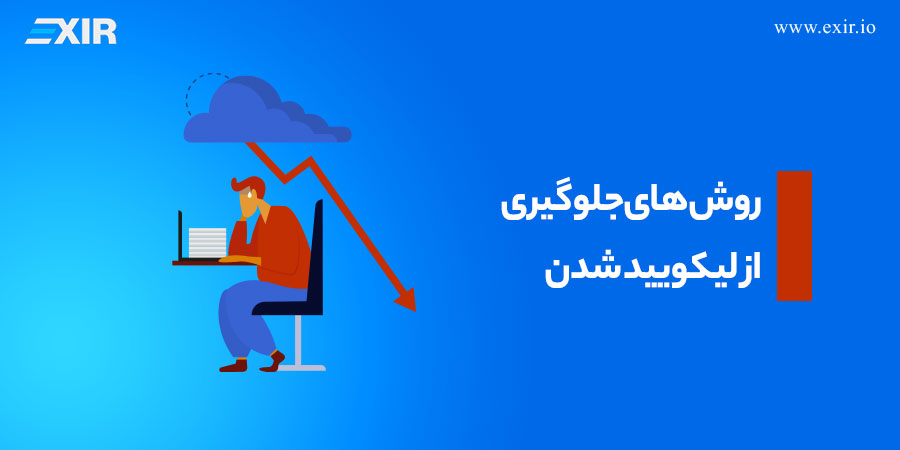 روش‌های جلوگیری از لیکویید شدن