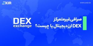 صرافی غیرمتمرکز ارز دیجیتال یا DEX چیست؟