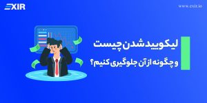 لیکویید شدن چیست و چگونه از آن جلوگیری کنیم؟