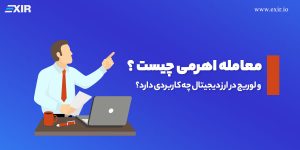 معامله اهرمی چیست و لوریج در ارز دیجیتال چه کاربردی دارد؟