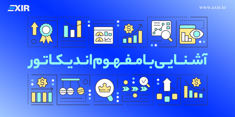 آشنایی با مفهوم اندیکاتور