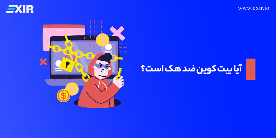 آیا بیت کوین ضد هک است؟