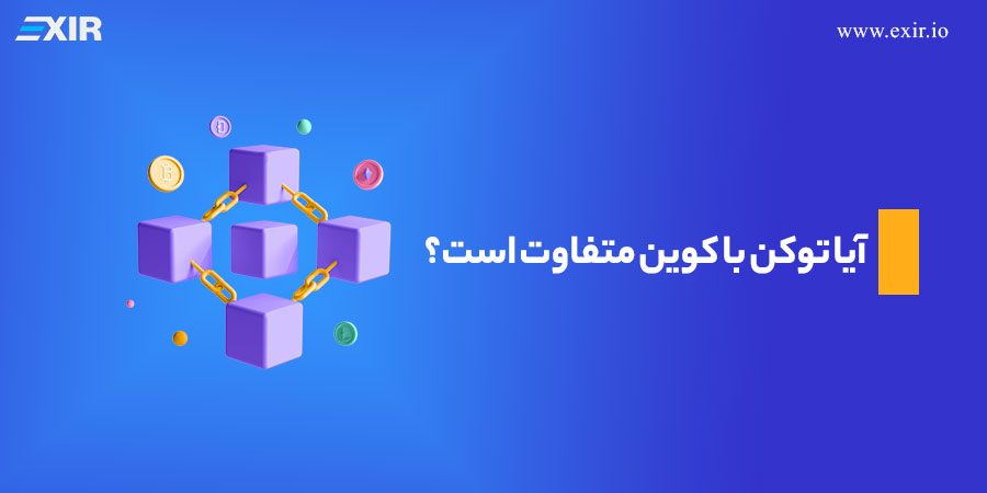 آیا توکن با کوین متفاوت است؟