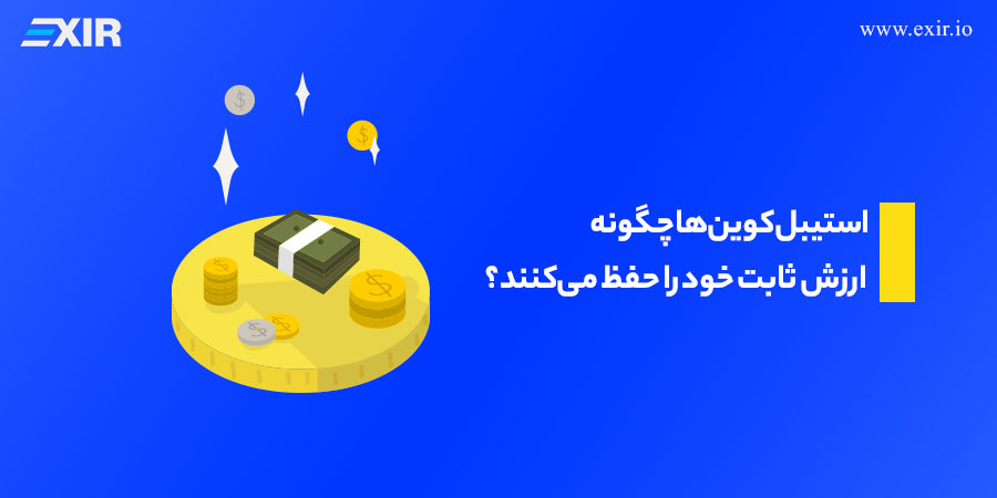 استیبل‌ کوین‌ها چگونه ارزش ثابت خود را حفظ می‌کنند؟