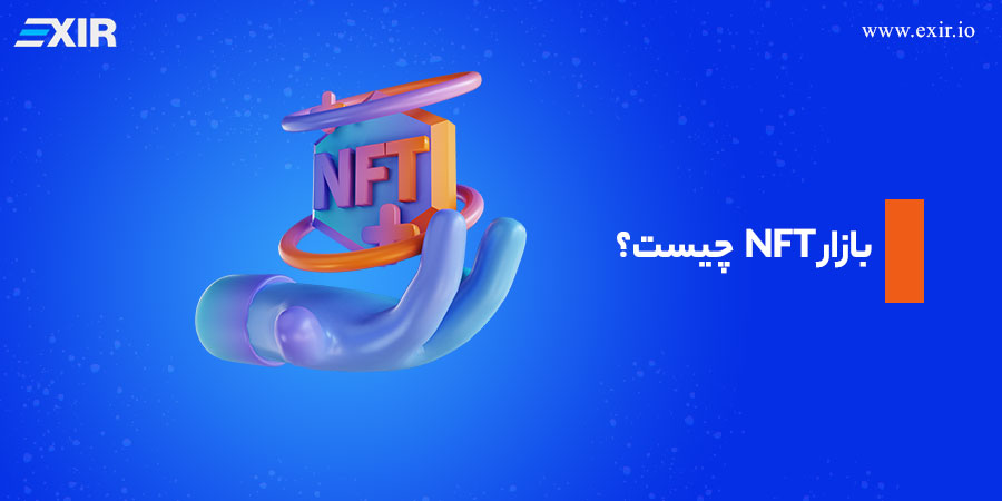 بازار NFT (ان اف تی) چیست؟