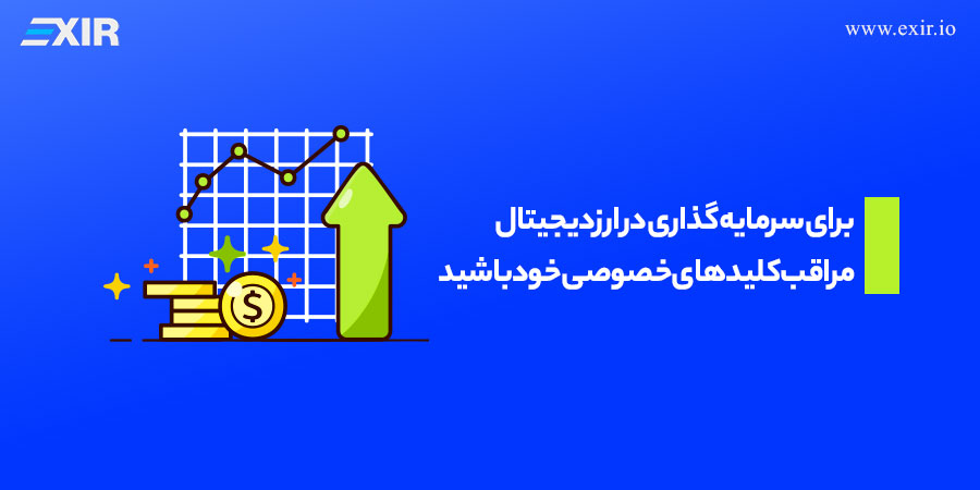 برای سرمایه گذاری در ارزهای دیجیتال، مراقب کلیدهای خصوصی خود باشید