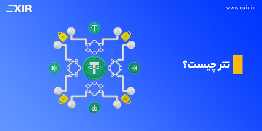 تتر (USDT) چیست؟