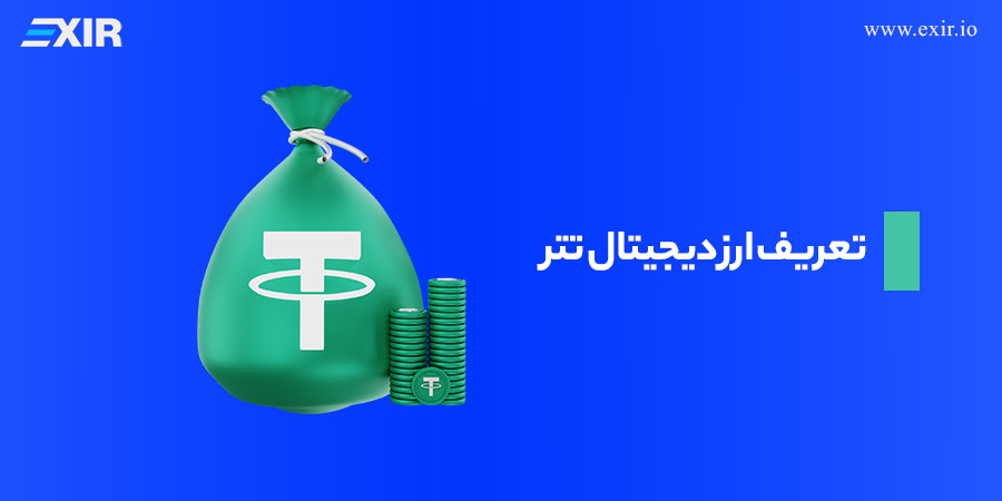 ارز دیجیتال تتر چیست؟