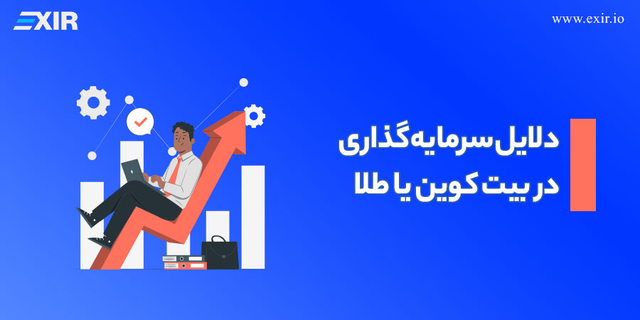 دلایل سرمایه‌گذاری در بیت کوین یا طلا