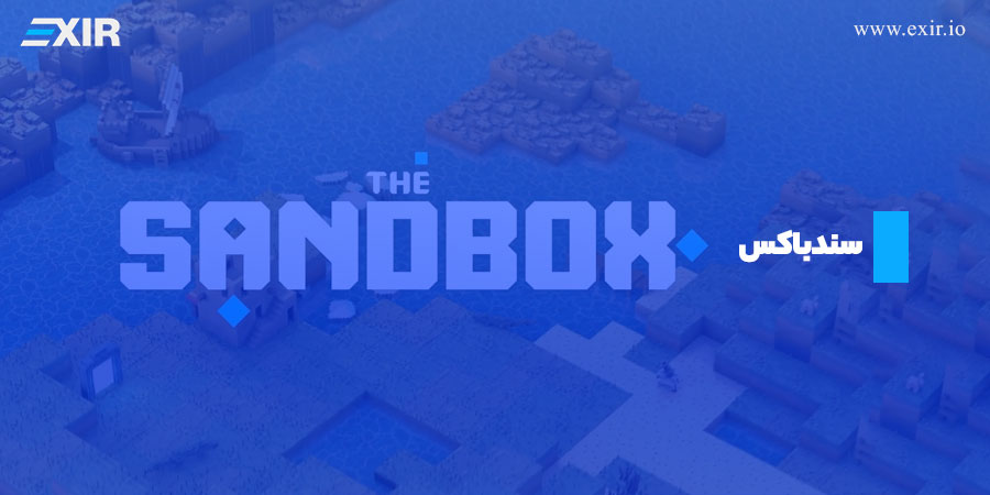 سندباکس (SandBox)