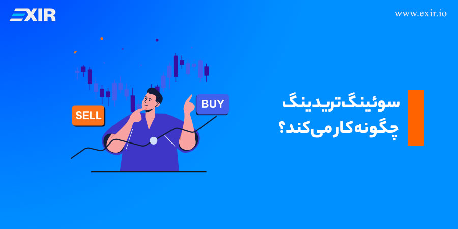 سوئینگ تریدینگ چگونه کار می‌کند؟