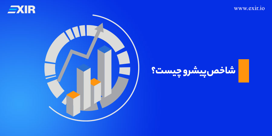 شاخص پیشرو چیست؟