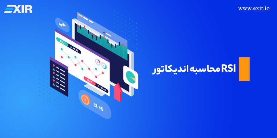 محاسبه اندیکاتور RSI