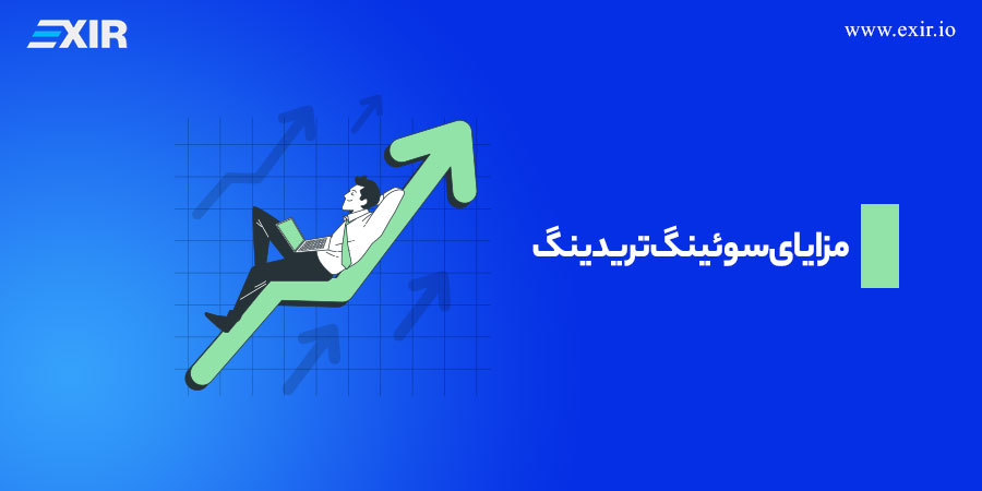 مزایای سوئینگ تریدینگ