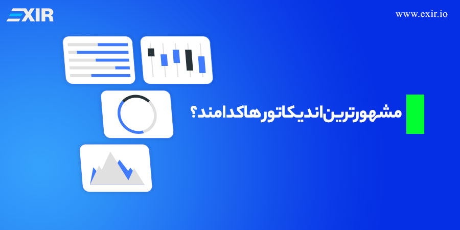 مشهورترین اندیکاتور ها کدامند؟
